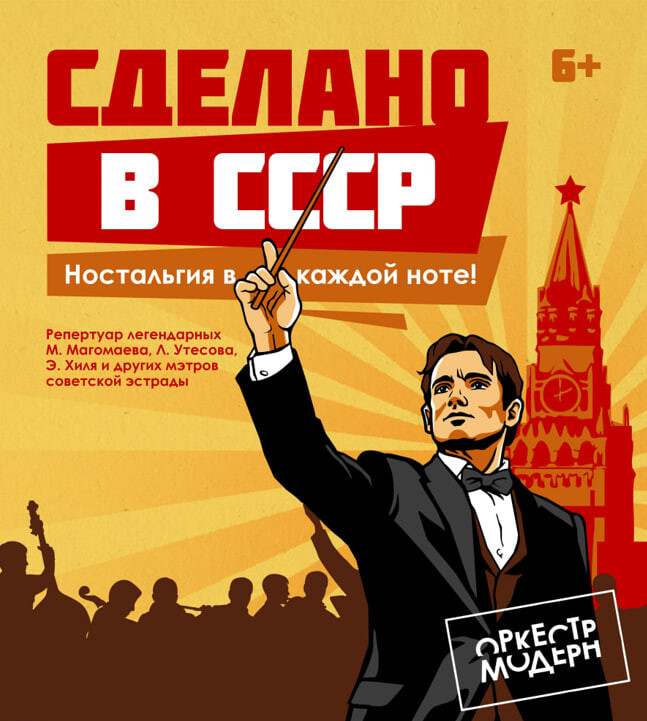 Сделано в СССР - симфо-шоу оркестра и солистов