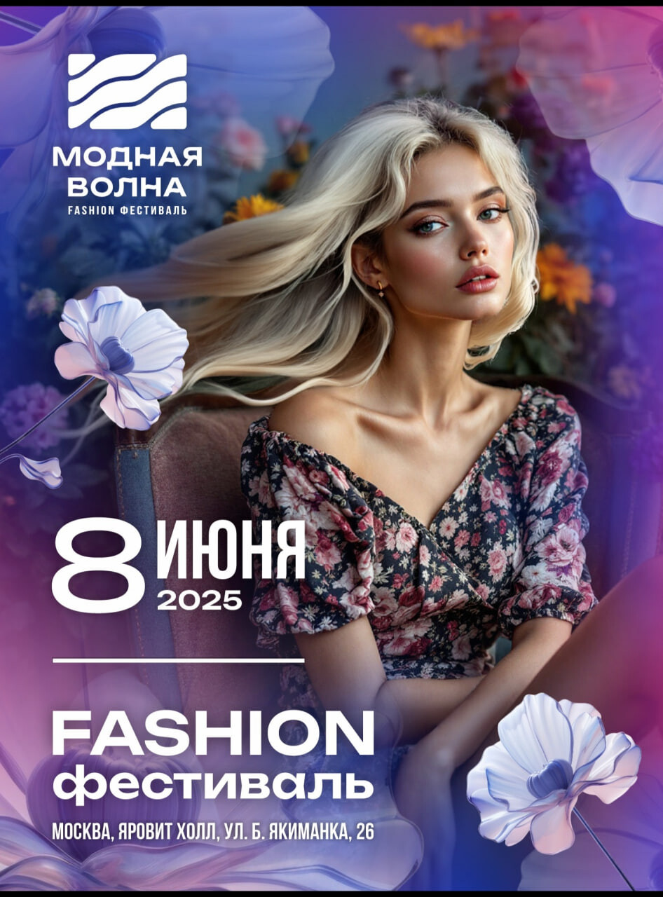 Fashion фестиваль Модная Волна